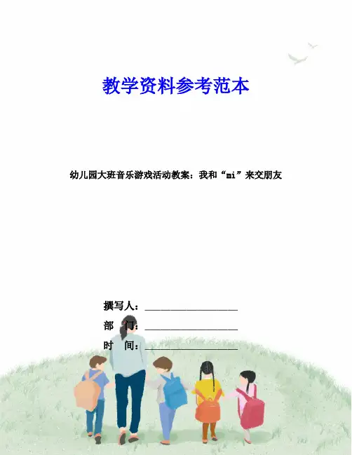 幼儿园大班音乐游戏活动教案：我和“mi”来交朋友
