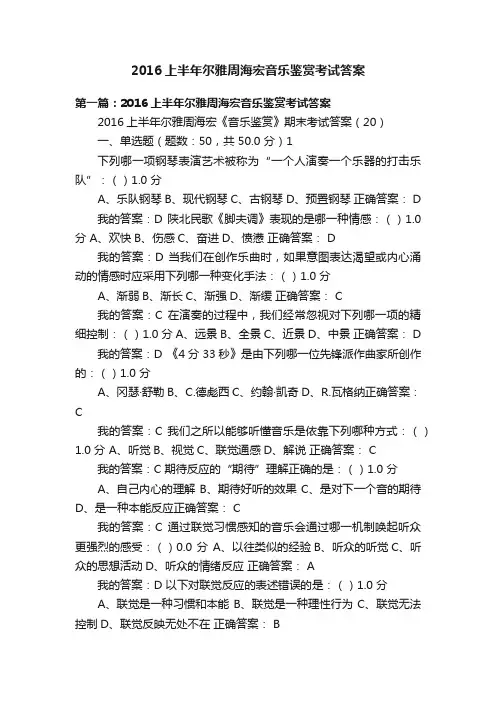 2016上半年尔雅周海宏音乐鉴赏考试答案