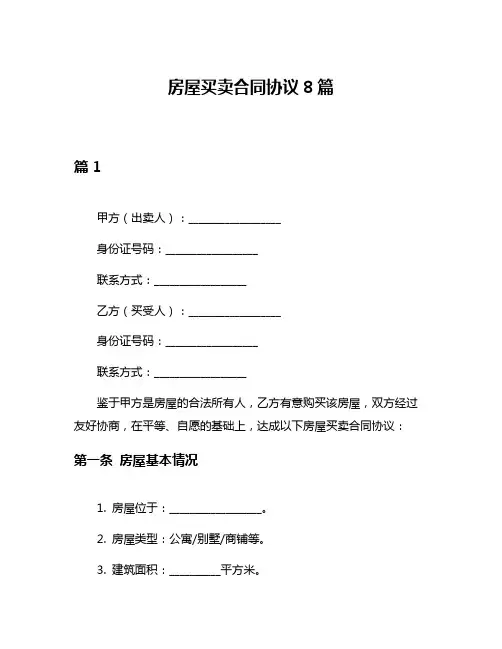 房屋买卖合同协议8篇