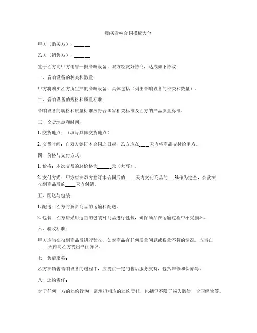购买音响合同模板大全