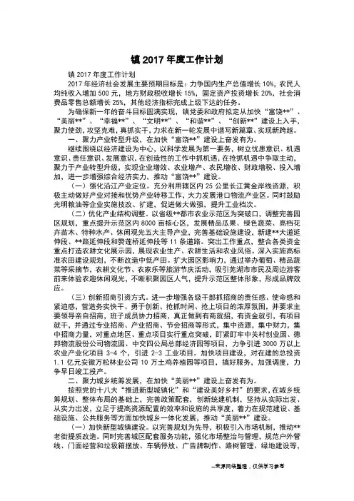 镇2017年度工作计划