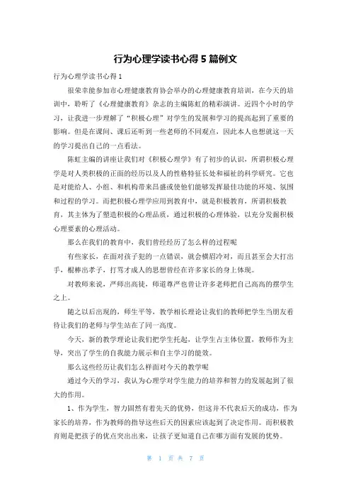 行为心理学读书心得5篇例文