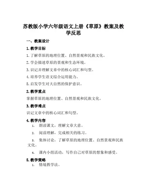 苏教版小学六年级语文上册《草原》教案及教学反思