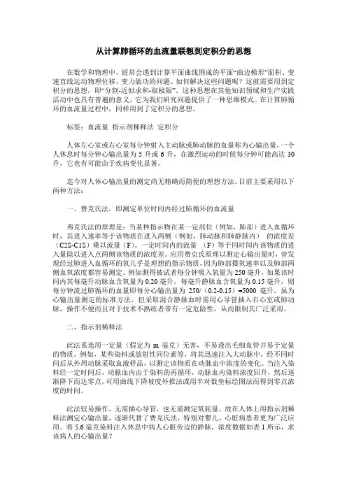 从计算肺循环的血流量联想到定积分的思想
