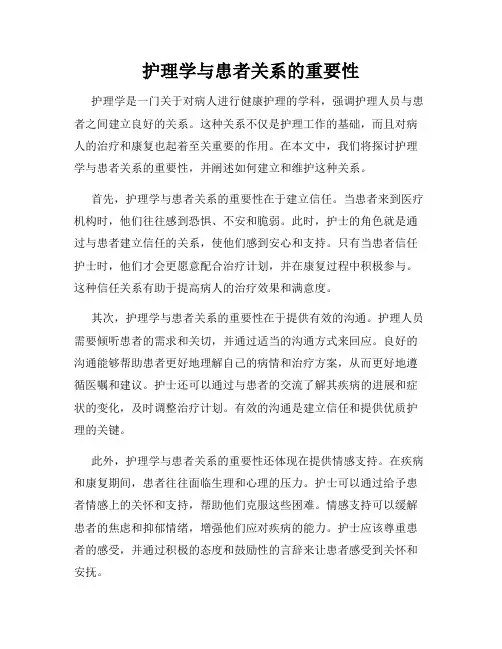 护理学与患者关系的重要性