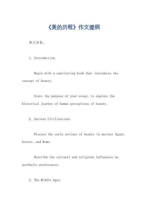 《美的历程》作文提纲