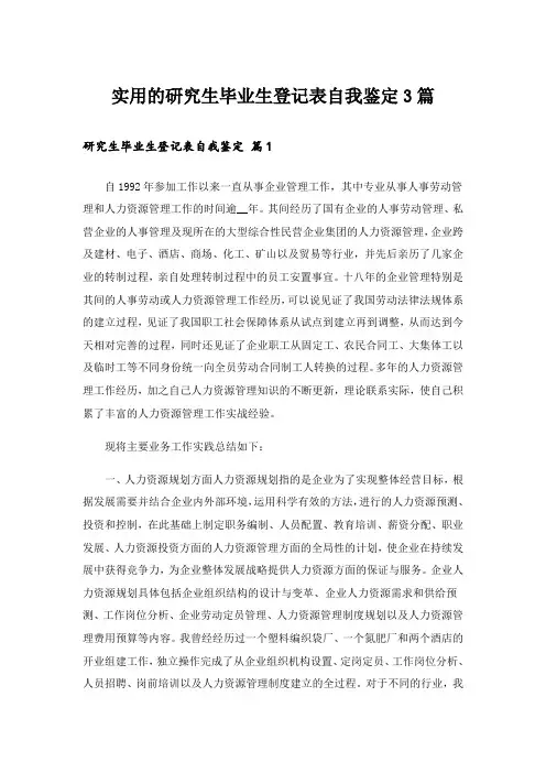 实用的研究生毕业生登记表自我鉴定3篇_1
