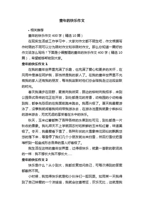 童年的快乐作文