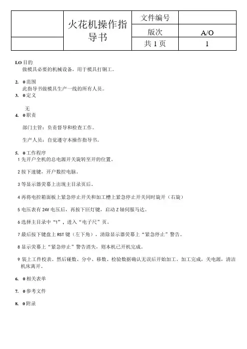 火花机操作指导书