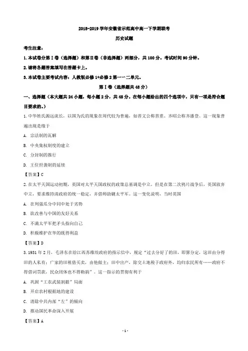 2018-2019学年安徽省示范高中高一下学期联考历史试题(word版)