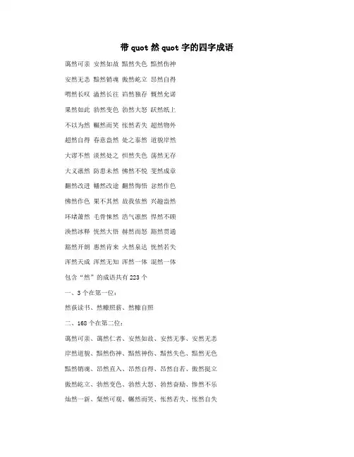 带quot然quot字的四字成语