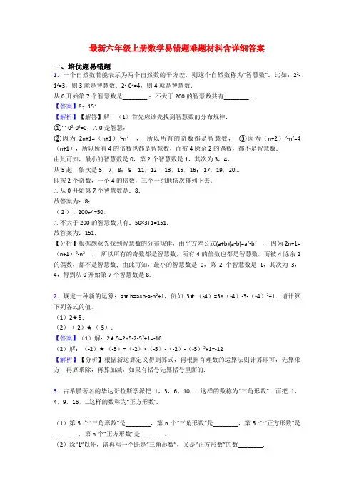 最新六年级上册数学易错题难题材料含详细答案