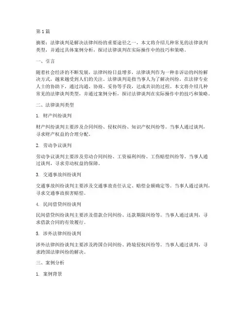 法律谈判类型及案例分析(3篇)