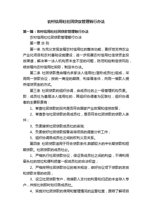 农村信用社社团贷款管理暂行办法