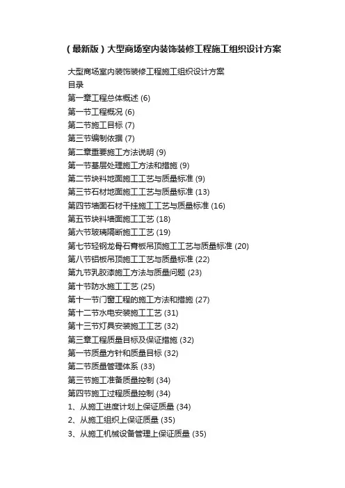（最新版）大型商场室内装饰装修工程施工组织设计方案