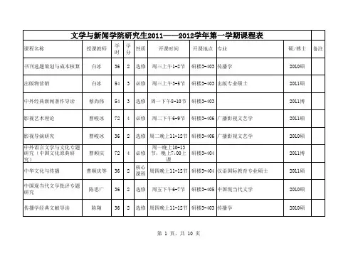 四川大学文新学院研究生2011--2012上学期课表