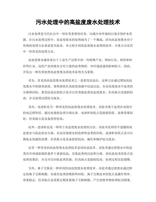 污水处理中的高盐度废水处理技术