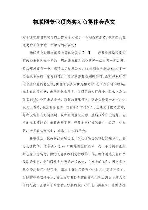 物联网专业顶岗实习心得体会范文