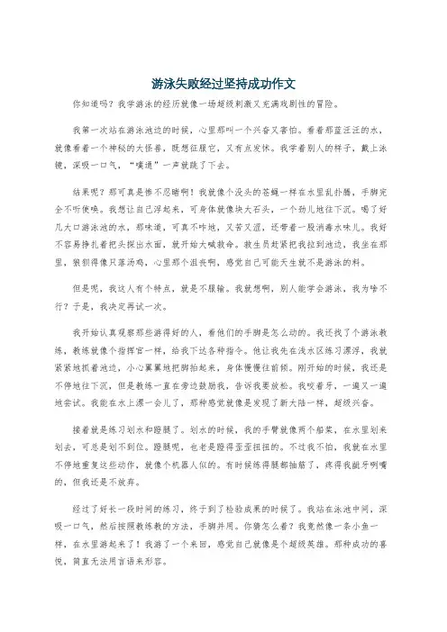 游泳失败经过坚持成功作文