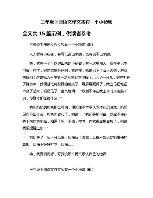三年级下册语文作文我有一个小秘密