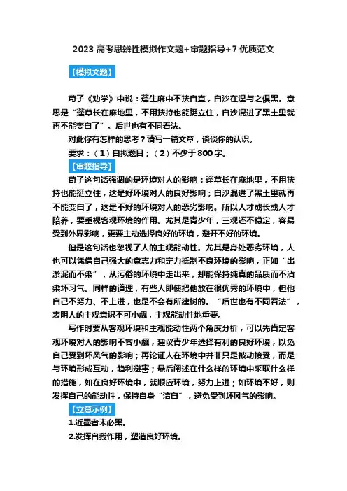 2023高考思辨性模拟作文题+审题指导+7优质范文