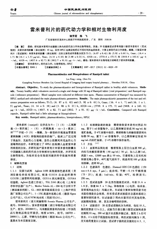 雷米普利片的药代动力学和相对生物利用度
