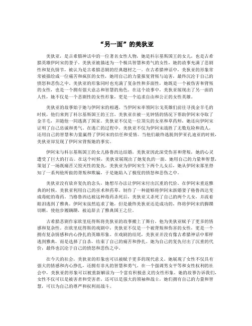 “另一面”的美狄亚