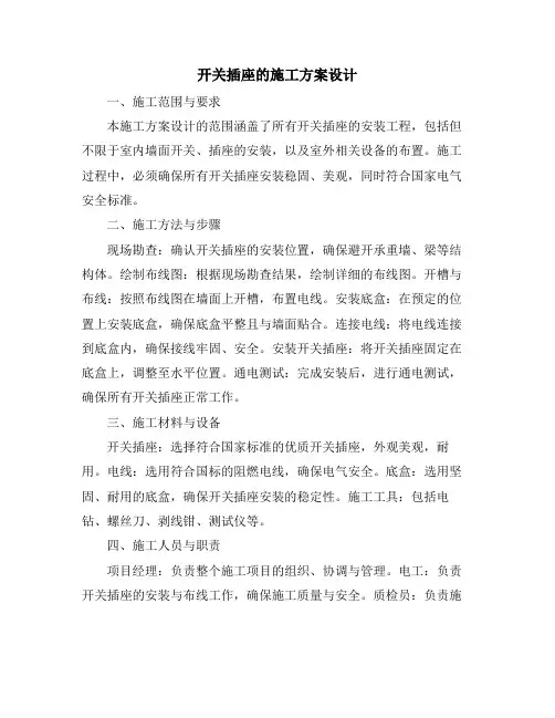 开关插座的施工方案设计