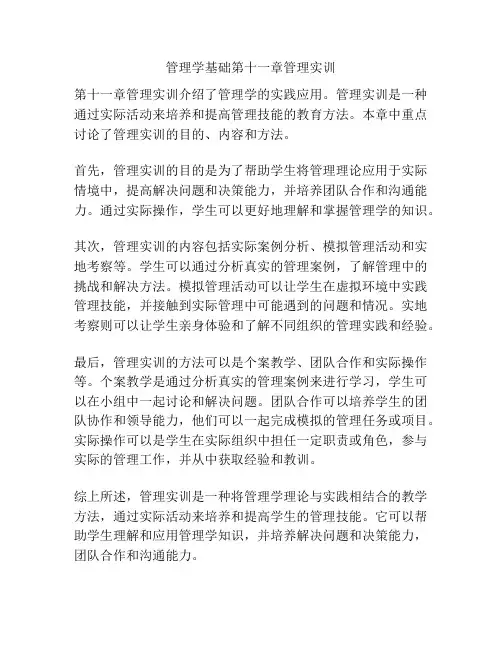 管理学基础第十一章管理实训