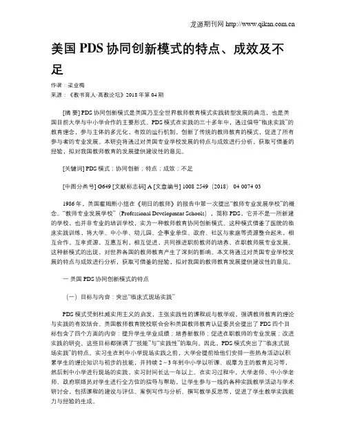 美国PDS协同创新模式的特点、成效及不足