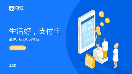 ppt经典模板-案例91 支付宝