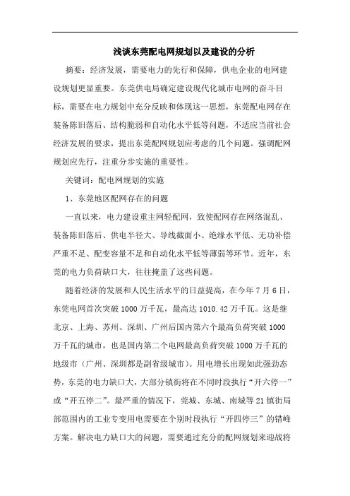 东莞配电网规划以及建设分析