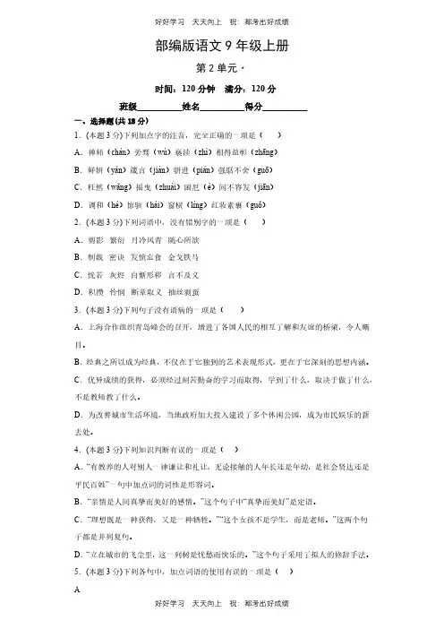 部编版语文九年级上册第二单元测试试卷(含答案)