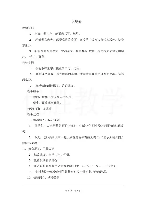 部编三年级语文下册24、火烧云(教案)