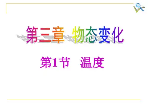 新人教版八年级物理上册第三章第1节 温度 精品课件