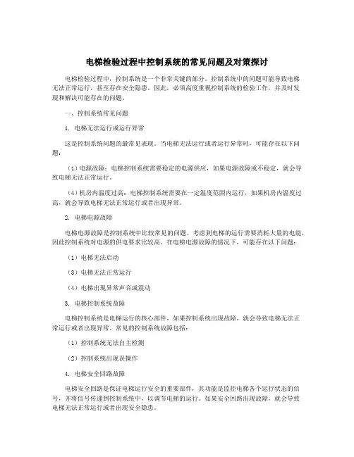 电梯检验过程中控制系统的常见问题及对策探讨