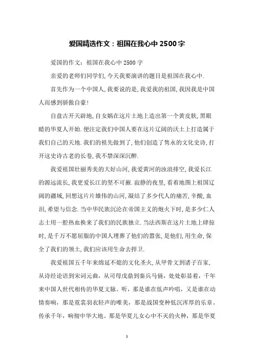 爱国精选作文：祖国在我心中2500字