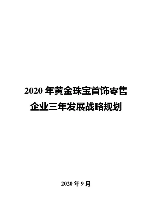 2020年黄金珠宝首饰零售企业三年发展战略规划