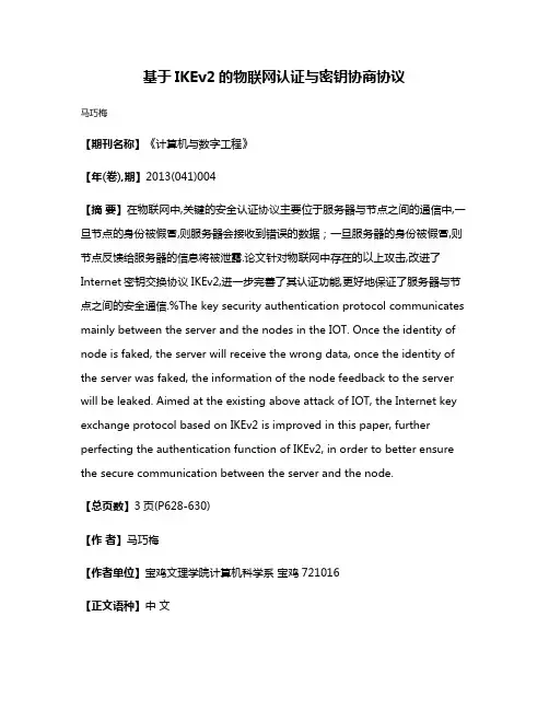 基于IKEv2的物联网认证与密钥协商协议