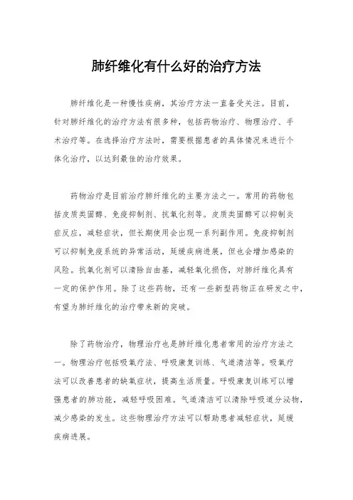 肺纤维化有什么好的治疗方法