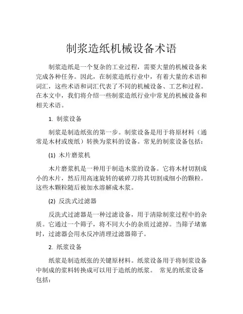制浆造纸机械设备术语