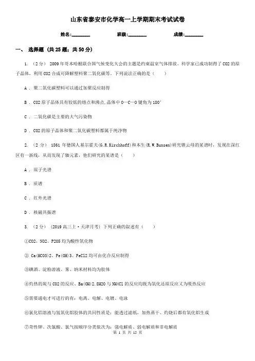 山东省泰安市化学高一上学期期末考试试卷