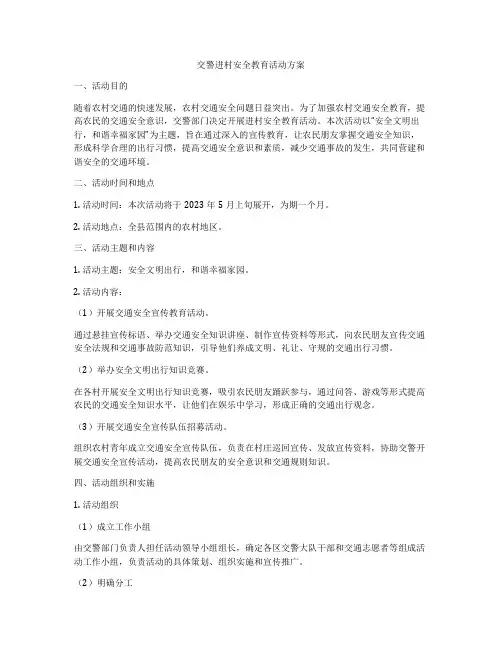 交警进村安全教育活动方案