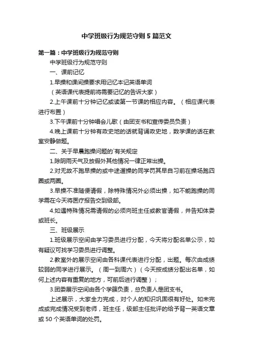 中学班级行为规范守则5篇范文