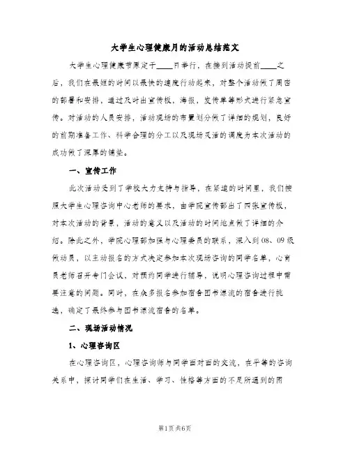 大学生心理健康月的活动总结范文（2篇）