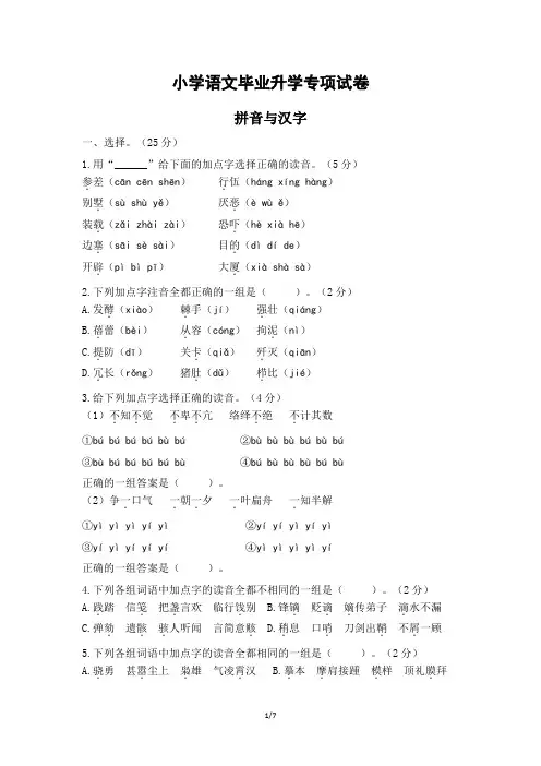 小学语文毕业升学专项练习：拼音与汉字(含答案)