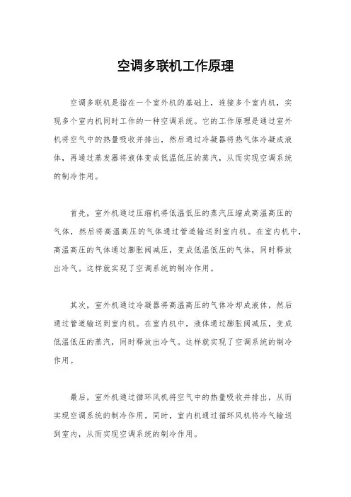 空调多联机工作原理