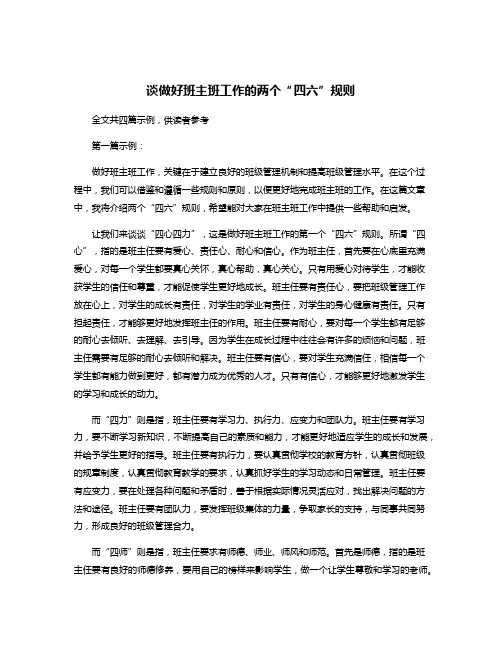 谈做好班主班工作的两个“四六”规则