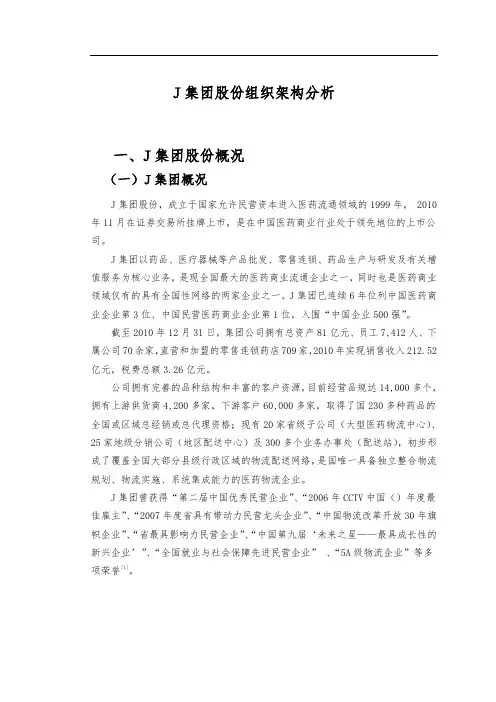 J集团组织架构分析报告
