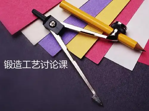 锻造工艺学
